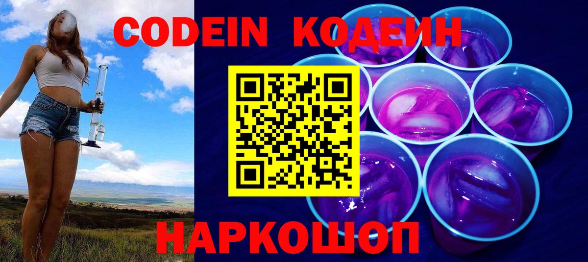 Codein напиток Lean (лин)  Вход с VPN  Алейск 